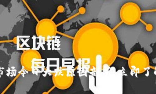 2023区块链市场今日大跌原因剖析，立即了解背后的真相！
