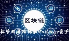 2025必看：用T P钱包轻松管理马蹄链和Uniswap资产，