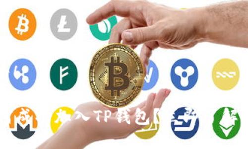 2025必看！

Iotex如何成功加入TP钱包？立即了解最新动态！