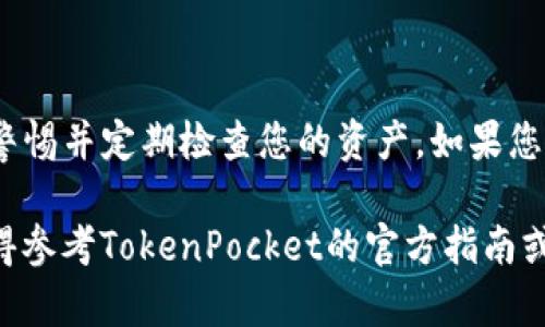 要查看TP钱包（TokenPocket）的余额，您可以按照以下步骤进行操作。TokenPocket是一款支持多种区块链资产的数字钱包，它允许用户安全地存储和管理他们的加密货币。下面是查看钱包余额的详细步骤。

步骤1：下载并安装TP钱包

首先，确保您已经在手机或电脑上下载并安装了TokenPocket钱包。如果您还未安装，可以前往TokenPocket的官方网站或您的应用商店（如App Store或Google Play）进行下载。

步骤2：创建或导入钱包

在打开TP钱包后，您可以选择创建一个新的钱包，或者导入一个已有的钱包。如果您是新用户，请确保记住您的助记词和密钥，因为这些信息对于恢复钱包至关重要。

步骤3：进入钱包界面

导入或创建完钱包后，您将进入钱包的主界面。在这个界面上，您可以看到资产总览，包括各类数字货币的余额。

步骤4：查看余额

在主界面上，您可以直接看到每种加密资产的余额。如果您想查看某一种特定资产的详细信息，可以点击该资产的图标或名称。此时，您将能够看到该资产的市场价格、交易历史和其他相关信息。

步骤5：切换多链资产

TokenPocket支持多种区块链，因此您可以在不同的链之间切换以查看相应链上资产的余额。要切换链，您可以在主界面的上方选择相应链的名称，例如Ethereum、BSC、TRON等。在选择链后，再次查看资产，可以看到该链上不同数字货币的余额。

步骤6：安全性验证

为保障您的资产安全，在查看余额或进行任何操作时，请确保您在安全的网络环境下操作，尽量避免在公共Wi-Fi下使用钱包。此外，定期更新您的钱包应用，确保您使用的是最新版本，以防范潜在的安全风险。

步骤7：如有疑问，查看帮助文档或社区

如果您在查询余额或使用钱包的过程中遇到问题，可以访问TP钱包的官方网站，查阅帮助文档或者访问其社交媒体与社区。在那里，您会找到许多用户的经验分享和问题解答，这可能会帮助您解决面临的问题。

总结

通过以上步骤，您应该能够轻松地在TP钱包中查看您的余额。数字资产的管理需要谨慎，因此请务必保持警惕并定期检查您的资产。如果您有任何进一步的问题，欢迎随时咨询。通过良好的资产管理，您可以更安全、高效地使用您的数字资产！ 

通过这些详细的步骤和提示，希望您能够顺利地查看自己的数字货币余额。如果在操作中有任何问题，记得参考TokenPocket的官方指南或社区支持。