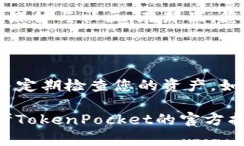 要查看TP钱包（TokenPocket）的余额，您可以按照以下步骤进行操作。TokenPocket是一款支持多种区块链资产的数字钱包，它允许用户安全地存储和管理他们的加密货币。下面是查看钱包余额的详细步骤。

步骤1：下载并安装TP钱包

首先，确保您已经在手机或电脑上下载并安装了TokenPocket钱包。如果您还未安装，可以前往TokenPocket的官方网站或您的应用商店（如App Store或Google Play）进行下载。

步骤2：创建或导入钱包

在打开TP钱包后，您可以选择创建一个新的钱包，或者导入一个已有的钱包。如果您是新用户，请确保记住您的助记词和密钥，因为这些信息对于恢复钱包至关重要。

步骤3：进入钱包界面

导入或创建完钱包后，您将进入钱包的主界面。在这个界面上，您可以看到资产总览，包括各类数字货币的余额。

步骤4：查看余额

在主界面上，您可以直接看到每种加密资产的余额。如果您想查看某一种特定资产的详细信息，可以点击该资产的图标或名称。此时，您将能够看到该资产的市场价格、交易历史和其他相关信息。

步骤5：切换多链资产

TokenPocket支持多种区块链，因此您可以在不同的链之间切换以查看相应链上资产的余额。要切换链，您可以在主界面的上方选择相应链的名称，例如Ethereum、BSC、TRON等。在选择链后，再次查看资产，可以看到该链上不同数字货币的余额。

步骤6：安全性验证

为保障您的资产安全，在查看余额或进行任何操作时，请确保您在安全的网络环境下操作，尽量避免在公共Wi-Fi下使用钱包。此外，定期更新您的钱包应用，确保您使用的是最新版本，以防范潜在的安全风险。

步骤7：如有疑问，查看帮助文档或社区

如果您在查询余额或使用钱包的过程中遇到问题，可以访问TP钱包的官方网站，查阅帮助文档或者访问其社交媒体与社区。在那里，您会找到许多用户的经验分享和问题解答，这可能会帮助您解决面临的问题。

总结

通过以上步骤，您应该能够轻松地在TP钱包中查看您的余额。数字资产的管理需要谨慎，因此请务必保持警惕并定期检查您的资产。如果您有任何进一步的问题，欢迎随时咨询。通过良好的资产管理，您可以更安全、高效地使用您的数字资产！ 

通过这些详细的步骤和提示，希望您能够顺利地查看自己的数字货币余额。如果在操作中有任何问题，记得参考TokenPocket的官方指南或社区支持。