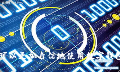 在TP钱包（Trust Wallet）中，“钱包同步”是指将您的钱包信息与区块链上的数据进行对比并更新。这一过程的主要目的是确保您在不同设备上或在应用更新后依然能够访问到同样的资产和交易记录。

### 钱包同步的意义

首先，理解钱包同步的意义对用户是至关重要的。随着区块链技术的不断发展，许多用户希望能够在不同的平台和设备上轻松访问他们的数字资产。钱包同步可以确保您的账户信息、余额和交易记录在所有设备上保持一致。

### 如何进行钱包同步

在TP钱包中，进行钱包同步的步骤相对简单。通常情况下，您只需在应用内登录您的钱包账户，系统会自动与区块链进行交互。以下是一个简要的步骤介绍：

ol
    li打开TP钱包应用程序。/li
    li选择“导入钱包”或者“创建新钱包”。/li
    li输入您的助记词或私钥以恢复钱包。/li
    li钱包将自动同步您的资产和交易记录。/li
/ol

值得注意的是，确保您的助记词或私钥安全存储，切勿向任何人透露。这是保护您数字资产最重要的一步。

### 钱包同步的安全性

尽管钱包同步是一个相对安全的过程，但在某些情况下，用户仍需保持警觉。例如，当您在公共网络上进行同步时，可能会遭遇网络攻击或信息泄露。因此，强烈建议使用安全的网络连接，并定期更新您的钱包应用程序以获得最新的安全保护措施。

### 常见问题

在使用TP钱包的过程中，用户可能会遇到一些常见问题。以下是一些问题及其解决方案：

ul
    listrong钱包无法同步怎么办？/strongbr尝试检查您的网络连接是否正常，或者重新启动应用程序。/li
    listrong我的资产为什么不显示？/strongbr有可能是因为网络延迟，待一段时间再查看；若仍未显示，尝试手动刷新钱包。/li
/ul

### 总结

总之，TP钱包中的钱包同步功能是确保您在使用区块链资产时能够方便和安全地管理您的财富的关键功能。通过了解这一功能，用户可以更加自信地使用数字钱包。此外，保持对安全性和隐私的重视，可以在很大程度上保护您的资产。希望以上信息能帮助您更好地理解TP钱包中的钱包同步功能！