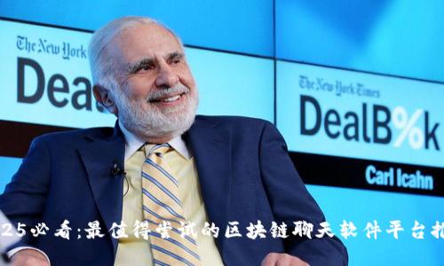 2025必看：最值得尝试的区块链聊天软件平台推荐