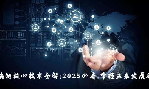 区块链核心技术全解：2025必看，掌握未来发展脉动