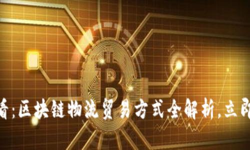 hiaoti2025必看：区块链物流贸易方式全解析，立即掌握未来趋势！