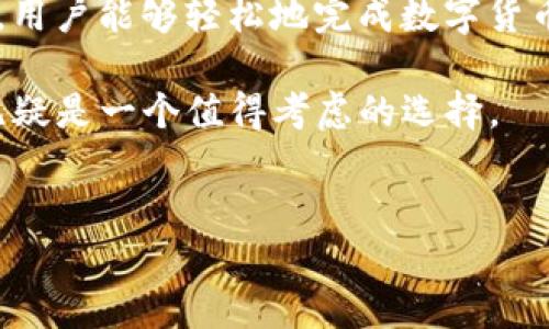 TP钱包（TokenPocket）是一款流行的数字货币钱包，它不仅支持多种区块链资产的存储，还提供了一些交易和购买数字货币的功能。那么，TP钱包能否直接买币呢？让我们详细探讨一下这个问题。

什么是TP钱包？
TP钱包是一款多链数字货币钱包，支持Ethereum、Tron、EOS等多个区块链生态。它的用户界面友好，适合各类用户使用，无论是新手还是老玩家都能轻松上手。此外，TP钱包还提供多种功能，比如资产管理、DApp浏览、NFT交易等。

TP钱包购买数字货币的流程
在TP钱包中，用户可以通过不同的方式购买数字货币。以下是常见的购买流程：

h41. 创建或导入钱包/h4
首先，如果您是新用户，您需要下载TP钱包并创建一个新的钱包，也可以选择导入已有的钱包。在创建钱包的时候，一定要妥善保管好助记词，以防丢失。

h42. 充值法币/h4
在TP钱包中购买数字货币，您首先需要将法币充值到您的钱包中。TP钱包支持多种充值方式，包括银行转账、信用卡、支付宝等等。具体可用的充值方式可能因地区而异，因此在充值前请确认您所在地区支持的支付方式。

h43. 选择购买的数字货币/h4
充值成功后，您可以选择想要购买的数字货币。TP钱包支持多种数字货币，如BTC、ETH、USDT等。您可以在市场行情列表中查看当前各类数字货币的价格，并选择相应的币种进行购买。

h44. 确认交易/h4
在确认购买数量和金额后，您需要进行最终确认。在这个过程中，请确保您已详细核对所有信息，包括交易手续费。如果一切无误，您可以点击“购买”按钮完成交易。

TP钱包购买数字货币的优势
使用TP钱包购买数字货币，有几个显著的优势：

h41. 多链支持/h4
TP钱包支持多种区块链，用户可以方便地管理不同链上的数字资产，而无需下载多个钱包应用，这给用户带来了极大的便利。

h42. 安全性高/h4
TP钱包采用了多重安全机制，如私钥本地存储、助记词备份等，确保用户资产的安全。此外，它的代码经过了严格审核，最大限度地降低了安全风险。

h43. 用户友好/h4
TP钱包界面设计，提供了详细的使用指南，让新手用户也能快速上手。此外，其交易过程简单明了，用户只需几步便能完成购买，降低了用户的学习成本。

TP钱包购买数字货币的注意事项
然而，尽管 TP 钱包提供了便捷的数字货币购买功能，用户在使用时仍需注意以下几点：

h41. 交易手续费/h4
在购买数字货币时，用户需支付一定的交易手续费。不同的币种和不同的充值方式手续费有所不同。因此，用户在购买前需提前了解相关费用，避免后期产生不必要的困扰。

h42. 法币充值限制/h4
根据不同国家和地区的政策，TP钱包的法币充值方式可能会有所差异。在某些地区，可能会存在法币充值的限制，因此建议用户在确认使用前，检查自身地区是否支持相关充值方式。

h43. 数字货币市场波动/h4
数字货币市场具有极大的价格波动性，这意味着在购买过程中，价格可能会迅速变动。因此，用户需根据市场行情灵活调整购买策略，避免在价格高峰期间盲目购买。

总结
综上所述，TP钱包不仅支持用户安全地存储和管理各种数字资产，还提供了便捷的购买数字货币功能。通过简单的充值和交易流程，用户能够轻松地完成数字货币的购买。然而，用户在使用过程中也应注意交易手续费、法币充值限制以及市场波动等问题，以确保在数字货币投资中的顺利进行。

因此，TP钱包为用户提供了一个便捷、安全的数字货币购买平台。如果您正在寻找一种能够简化数字货币交易流程的钱包，TP钱包无疑是一个值得考虑的选择。 

TP钱包, 购买数字货币, 数字货币交易, 钱包安全/guanjianci
: 立即了解！2025必看TP钱包能否直接购买数字货币！