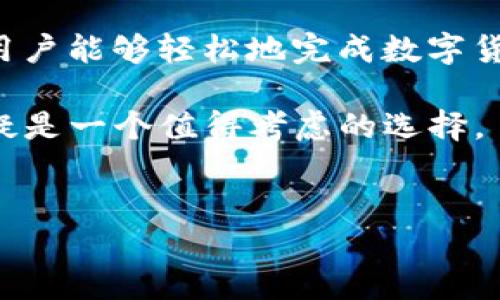 TP钱包（TokenPocket）是一款流行的数字货币钱包，它不仅支持多种区块链资产的存储，还提供了一些交易和购买数字货币的功能。那么，TP钱包能否直接买币呢？让我们详细探讨一下这个问题。

什么是TP钱包？
TP钱包是一款多链数字货币钱包，支持Ethereum、Tron、EOS等多个区块链生态。它的用户界面友好，适合各类用户使用，无论是新手还是老玩家都能轻松上手。此外，TP钱包还提供多种功能，比如资产管理、DApp浏览、NFT交易等。

TP钱包购买数字货币的流程
在TP钱包中，用户可以通过不同的方式购买数字货币。以下是常见的购买流程：

h41. 创建或导入钱包/h4
首先，如果您是新用户，您需要下载TP钱包并创建一个新的钱包，也可以选择导入已有的钱包。在创建钱包的时候，一定要妥善保管好助记词，以防丢失。

h42. 充值法币/h4
在TP钱包中购买数字货币，您首先需要将法币充值到您的钱包中。TP钱包支持多种充值方式，包括银行转账、信用卡、支付宝等等。具体可用的充值方式可能因地区而异，因此在充值前请确认您所在地区支持的支付方式。

h43. 选择购买的数字货币/h4
充值成功后，您可以选择想要购买的数字货币。TP钱包支持多种数字货币，如BTC、ETH、USDT等。您可以在市场行情列表中查看当前各类数字货币的价格，并选择相应的币种进行购买。

h44. 确认交易/h4
在确认购买数量和金额后，您需要进行最终确认。在这个过程中，请确保您已详细核对所有信息，包括交易手续费。如果一切无误，您可以点击“购买”按钮完成交易。

TP钱包购买数字货币的优势
使用TP钱包购买数字货币，有几个显著的优势：

h41. 多链支持/h4
TP钱包支持多种区块链，用户可以方便地管理不同链上的数字资产，而无需下载多个钱包应用，这给用户带来了极大的便利。

h42. 安全性高/h4
TP钱包采用了多重安全机制，如私钥本地存储、助记词备份等，确保用户资产的安全。此外，它的代码经过了严格审核，最大限度地降低了安全风险。

h43. 用户友好/h4
TP钱包界面设计，提供了详细的使用指南，让新手用户也能快速上手。此外，其交易过程简单明了，用户只需几步便能完成购买，降低了用户的学习成本。

TP钱包购买数字货币的注意事项
然而，尽管 TP 钱包提供了便捷的数字货币购买功能，用户在使用时仍需注意以下几点：

h41. 交易手续费/h4
在购买数字货币时，用户需支付一定的交易手续费。不同的币种和不同的充值方式手续费有所不同。因此，用户在购买前需提前了解相关费用，避免后期产生不必要的困扰。

h42. 法币充值限制/h4
根据不同国家和地区的政策，TP钱包的法币充值方式可能会有所差异。在某些地区，可能会存在法币充值的限制，因此建议用户在确认使用前，检查自身地区是否支持相关充值方式。

h43. 数字货币市场波动/h4
数字货币市场具有极大的价格波动性，这意味着在购买过程中，价格可能会迅速变动。因此，用户需根据市场行情灵活调整购买策略，避免在价格高峰期间盲目购买。

总结
综上所述，TP钱包不仅支持用户安全地存储和管理各种数字资产，还提供了便捷的购买数字货币功能。通过简单的充值和交易流程，用户能够轻松地完成数字货币的购买。然而，用户在使用过程中也应注意交易手续费、法币充值限制以及市场波动等问题，以确保在数字货币投资中的顺利进行。

因此，TP钱包为用户提供了一个便捷、安全的数字货币购买平台。如果您正在寻找一种能够简化数字货币交易流程的钱包，TP钱包无疑是一个值得考虑的选择。 

TP钱包, 购买数字货币, 数字货币交易, 钱包安全/guanjianci
: 立即了解！2025必看TP钱包能否直接购买数字货币！
