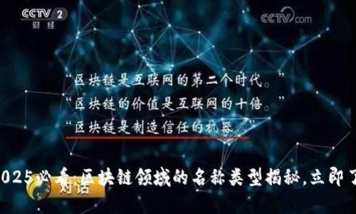 niuoxp2025必看：区块链领域的名称类型揭秘，立即了解未来！