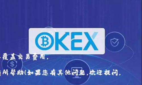 要在TP钱包中从观察模式转账，您需要先了解观察模式的概念以及如何进行相应的操作。以下是具体步骤和说明：

### 什么是观察模式？

观察模式（Watch Mode）是TP钱包的一种功能，它允许用户查看他们的资产和交易记录，但不提供交易签名的功能。因此，您无法直接在观察模式下进行转账。如果您想进行转账，您需要将钱包切换至可用模式（通常是通过导入私钥或助记词）。

### 如何从观察模式转账？

很抱歉，直接在观察模式下无法进行转账。您需要执行以下步骤以完成转账：

#### 第一步：切换至可用模式

1. **找到私钥或助记词**：确保您已经有与观察模式相对应的钱包的私钥或助记词。私钥或助记词是恢复或导入钱包的关键。

2. **打开TP钱包**：启动您的TP钱包应用。

3. **选择“钱包管理”**：在主界面中找到钱包管理相关选项，通常可以在首页或侧边菜单中找到。

4. **导入钱包**：选择“导入钱包”选项，输入您的私钥或助记词，完成钱包的导入。此时，您的钱包状态将结束观察模式，切换至可用模式。

#### 第二步：进行转账

1. **选择转账功能**：在切换至可用模式后，您会看到转账的相关选项。在钱包首页或资产页面选择“转账”或“发送”。

2. **输入转账信息**：在转账界面，您需要输入接收方的地址和转账金额。请确保接收方地址是正确的，以免资金丢失。

3. **选择转账的币种**：如果您的钱包里有多种数字货币，记得选择您想要转账的币种。

4. **确认交易**：审核您输入的信息无误后，确认交易。系统可能会要求您输入交易密码或其他身份验证信息。

5. **等待确认**：一旦交易提交，您只需等待区块链网络的确认。您可以在TP钱包中查看交易状态。

### 额外提示

- **定期备份**：为了确保您的资金安全，请定期备份您的钱包信息，尤其是在导入新钱包后。

- **保持软件更新**：确保您的TP钱包软件是最新版本，以获得最新的安全性和功能。

- **注意网络手续费**：每笔交易通常需要支付一定的网络手续费，确保您钱包中有足够的余额以覆盖交易费用。

通过遵循上述步骤，您可以在TP钱包中顺利从观察模式切换到可用模式并进行转账。希望这对您有所帮助！如果您有其他问题，欢迎提问。
