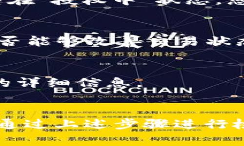 如果您的TP钱包交易一直处于“授权中”状态，则可能是由于以下几个因素导致的。请耐心阅读以下内容，以便找到问题的解决方案。

### 1. 网络延迟
首先，交易状态停留在“授权中”可能与区块链网络的延迟有关。尤其是在加密货币交易高峰期，网络拥塞现象会非常常见。这种情况下，交易确认时间可能会延长。这意味着您的交易可能已经被提交到网络中，但由于网络繁忙，尚未得到确认。

### 2. 手续费设置
另外，您设置的交易费用（Gas费）也可能会影响交易的处理速度。如果您设置的手续费低于当前网络的平均费用，矿工可能会优先处理那些支付更高手续费的交易。因此，如果您发现交易长时间处于“授权中”状态，可以考虑提高手续费，再次提交交易。

### 3. 钱包软件问题
有时候，问题也可能出在TP钱包本身。确保您的钱包是更新到最新版本，因为开发者会修复可能存在的bug。此外，您可以尝试退出钱包，再次登录，查看是否能够刷新交易状态。

### 4. 区块链状态检查
您还可以访问一些区块链浏览器（如Etherscan或BscScan）来检查您的交易状态。只需输入您的钱包地址或交易哈希，就能够查看该交易是否已经被确认。如果交易在区块链上显示为“未确认”，那么您只需耐心等待。

### 5. 代码问题
在某些情况下，特别是在使用合约交易时，可能会遇到代码执行失败的问题。这种情况下，交易不会被确认，并且保持在“授权中”状态。您可以检查智能合约的执行是否成功，或者查看是否存在逻辑错误。

### 6. 清理缓存和重启设备
有时候，设备缓存或网络连接不稳定也会导致钱包应用的表现不佳。尝试清理应用缓存，或者重启手机或电脑，看是否能够改善交易状态。

### 7. 联系客服支持
如果以上方法都无法解决问题，建议联系TP钱包的客服支持团队。他们能够提供专业的帮助，以及关于您特定交易的详细信息。

### 结论
整体来看，交易停留在“授权中”状态通常是由网络延迟、手续费设置不当、钱包软件问题等多种因素造成的。您可以通过上述步骤进行检查和调整，通常都能够解决问题。希望您的交易能够尽快得到处理！