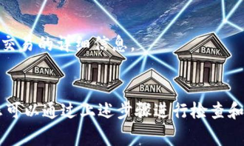如果您的TP钱包交易一直处于“授权中”状态，则可能是由于以下几个因素导致的。请耐心阅读以下内容，以便找到问题的解决方案。

### 1. 网络延迟
首先，交易状态停留在“授权中”可能与区块链网络的延迟有关。尤其是在加密货币交易高峰期，网络拥塞现象会非常常见。这种情况下，交易确认时间可能会延长。这意味着您的交易可能已经被提交到网络中，但由于网络繁忙，尚未得到确认。

### 2. 手续费设置
另外，您设置的交易费用（Gas费）也可能会影响交易的处理速度。如果您设置的手续费低于当前网络的平均费用，矿工可能会优先处理那些支付更高手续费的交易。因此，如果您发现交易长时间处于“授权中”状态，可以考虑提高手续费，再次提交交易。

### 3. 钱包软件问题
有时候，问题也可能出在TP钱包本身。确保您的钱包是更新到最新版本，因为开发者会修复可能存在的bug。此外，您可以尝试退出钱包，再次登录，查看是否能够刷新交易状态。

### 4. 区块链状态检查
您还可以访问一些区块链浏览器（如Etherscan或BscScan）来检查您的交易状态。只需输入您的钱包地址或交易哈希，就能够查看该交易是否已经被确认。如果交易在区块链上显示为“未确认”，那么您只需耐心等待。

### 5. 代码问题
在某些情况下，特别是在使用合约交易时，可能会遇到代码执行失败的问题。这种情况下，交易不会被确认，并且保持在“授权中”状态。您可以检查智能合约的执行是否成功，或者查看是否存在逻辑错误。

### 6. 清理缓存和重启设备
有时候，设备缓存或网络连接不稳定也会导致钱包应用的表现不佳。尝试清理应用缓存，或者重启手机或电脑，看是否能够改善交易状态。

### 7. 联系客服支持
如果以上方法都无法解决问题，建议联系TP钱包的客服支持团队。他们能够提供专业的帮助，以及关于您特定交易的详细信息。

### 结论
整体来看，交易停留在“授权中”状态通常是由网络延迟、手续费设置不当、钱包软件问题等多种因素造成的。您可以通过上述步骤进行检查和调整，通常都能够解决问题。希望您的交易能够尽快得到处理！