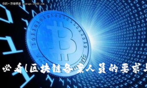 2025必看！区块链备案人员的要求与指导