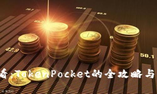 2025必看：TokenPocket的全攻略与应用解析