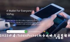 2025必看：TokenPocket的全攻略与应用解析