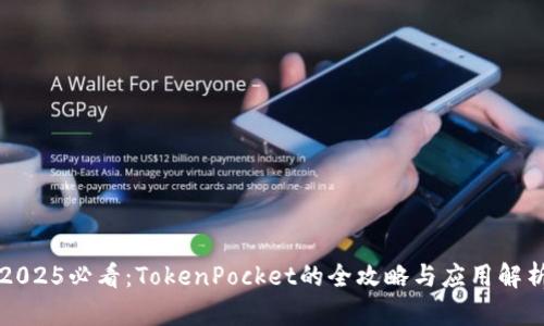 2025必看：TokenPocket的全攻略与应用解析