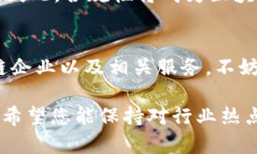 tiaoti2025必看：区块链软件服务商大盘点，立即了解行业领军者！/tiaoti
区块链, 软件服务, 创新技术, 数字资产/guanjianci

引言
在过去的十年中，区块链技术迅速崛起，成为全球数字经济的重要组成部分。随着比特币和其他数字货币的流行，企业和个人开始认识到区块链的潜力。尤其是在数据安全、透明度和去中心化方面，区块链为各行业带来了巨大的变革。因此，越来越多的企业希望利用区块链技术，从而催生出了一批优秀的区块链软件服务商。

区块链软件服务商的行业背景
区块链的本质在于其去中心化的特性，这种特性使得信息在多个节点间进行分布式存储和验证，降低了对单一中央系统的依赖。然而，构建有效的区块链解决方案并非易事，这要求开发者和企业具备深厚的技术积累和领域知识。正因如此，区块链软件服务商应运而生，他们专注于为各种企业提供定制化的区块链解决方案，包括开发、咨询和支持服务。

领先的区块链软件服务商
随着区块链的持续发展，市场上涌现出许多优秀的区块链软件服务商，他们在技术研发和市场推广上都扮演着重要角色。以下是一些值得关注的区块链软件服务商：

1. ConsenSys
ConsenSys 是业界领先的以太坊区块链解决方案提供商，致力于推动去中心化技术的普及与应用。其提供的产品涵盖了以太坊基础设施、开发工具和应用软件等多个层面。ConsenSys 的旗下还有知名的钱包MetaMask以及开发框架Truffle，这使得开发者能够更加便捷地构建和部署区块链应用。

2. IBM Blockchain
IBM Blockchain 是全球最大的IT服务公司之一IBM推出的区块链服务平台。IBM的区块链服务以 Hyperledger Fabric 为基础，致力于为企业提供私有链解决方案，主要服务于金融、物流和供应链行业。IBM通过提供丰富的工具和模板，帮助企业简化区块链应用的开发过程。

3. Ripple
Ripple 是一家专注于跨境支付的区块链公司，其开发的RippleNet提供了全球即时支付解决方案。Ripple 的技术允许银行和金融机构通过区块链网络进行安全、高效的资金转账。这一创新不仅大幅降低了跨境转账的时间成本，也提高了交易的透明度。

4. Binance Smart Chain
作为全球最大的加密货币交易所之一，Binance 提供的 Binance Smart Chain 是一个高效且兼容以太坊的区块链平台。它吸引了大量开发者建立去中心化金融（DeFi）应用，因其拥有快速的交易确认时间和低廉的交易费用，非常适合各类数字资产的开发和交易。

5. ChainSafe Systems
ChainSafe Systems 是一家致力于为 web3 生态系统提供区块链技术解决方案的公司。其产品包括以太坊、IPFS 和 Filecoin 等多个项目的工具和基础设施，使开发者能够方便地构建去中心化应用。ChainSafe 以其创新的解决方案在社区中赢得了良好的声誉。

6. Alchemy
Alchemy 是一个专为开发者设计的区块链基础设施平台，提供了多种方便的API和工具，以帮助企业快速构建和发布高效的区块链应用。Alchemy 的用户包括众多知名项目和公司，因其简化了区块链开发流程而受到关注。

区块链软件服务商的发展趋势
在技术不断演进的背景下，区块链软件服务商需保持敏锐的市场洞察力，以应对行业的变化。未来，区块链将不仅限于金融行业，而是逐步扩展到医疗、能源、物流、媒体等多个领域。因此，相关服务商需要积极创新其产品和服务，以满足不同领域用户的需求。

同时，随着各国对区块链技术的政策监管日益加强，服务商在提供解决方案时也需更加关注法律合规性。这不仅能够保护用户数据安全，也能为企业赢得市场信任。因此，合规性将成为区块链软件服务商的重要竞争优势。

结论
区块链软件服务商在推动区块链技术应用方面发挥了至关重要的作用。无论是大型企业还是初创公司，都正朝着这一方向加速转型。如果您想了解更多关于区块链企业以及相关服务，不妨多关注市场动态，探索这些服务如何帮助您的业务实现创新和增长。

随着2025年的临近，区块链领域的竞争将愈加激烈。现在正是企业布局区块链、寻求专业服务的最佳时机，希望本文能为您提供一些有价值的参考和方向。同时，也希望您能保持对行业热点的关注，抓住时代的机遇，迎接区块链带来的全新挑战与机遇。