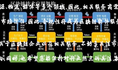 tiaoti2025必看：区块链软件服务商大盘点，立即了解行业领军者！/tiaoti
区块链, 软件服务, 创新技术, 数字资产/guanjianci

引言
在过去的十年中，区块链技术迅速崛起，成为全球数字经济的重要组成部分。随着比特币和其他数字货币的流行，企业和个人开始认识到区块链的潜力。尤其是在数据安全、透明度和去中心化方面，区块链为各行业带来了巨大的变革。因此，越来越多的企业希望利用区块链技术，从而催生出了一批优秀的区块链软件服务商。

区块链软件服务商的行业背景
区块链的本质在于其去中心化的特性，这种特性使得信息在多个节点间进行分布式存储和验证，降低了对单一中央系统的依赖。然而，构建有效的区块链解决方案并非易事，这要求开发者和企业具备深厚的技术积累和领域知识。正因如此，区块链软件服务商应运而生，他们专注于为各种企业提供定制化的区块链解决方案，包括开发、咨询和支持服务。

领先的区块链软件服务商
随着区块链的持续发展，市场上涌现出许多优秀的区块链软件服务商，他们在技术研发和市场推广上都扮演着重要角色。以下是一些值得关注的区块链软件服务商：

1. ConsenSys
ConsenSys 是业界领先的以太坊区块链解决方案提供商，致力于推动去中心化技术的普及与应用。其提供的产品涵盖了以太坊基础设施、开发工具和应用软件等多个层面。ConsenSys 的旗下还有知名的钱包MetaMask以及开发框架Truffle，这使得开发者能够更加便捷地构建和部署区块链应用。

2. IBM Blockchain
IBM Blockchain 是全球最大的IT服务公司之一IBM推出的区块链服务平台。IBM的区块链服务以 Hyperledger Fabric 为基础，致力于为企业提供私有链解决方案，主要服务于金融、物流和供应链行业。IBM通过提供丰富的工具和模板，帮助企业简化区块链应用的开发过程。

3. Ripple
Ripple 是一家专注于跨境支付的区块链公司，其开发的RippleNet提供了全球即时支付解决方案。Ripple 的技术允许银行和金融机构通过区块链网络进行安全、高效的资金转账。这一创新不仅大幅降低了跨境转账的时间成本，也提高了交易的透明度。

4. Binance Smart Chain
作为全球最大的加密货币交易所之一，Binance 提供的 Binance Smart Chain 是一个高效且兼容以太坊的区块链平台。它吸引了大量开发者建立去中心化金融（DeFi）应用，因其拥有快速的交易确认时间和低廉的交易费用，非常适合各类数字资产的开发和交易。

5. ChainSafe Systems
ChainSafe Systems 是一家致力于为 web3 生态系统提供区块链技术解决方案的公司。其产品包括以太坊、IPFS 和 Filecoin 等多个项目的工具和基础设施，使开发者能够方便地构建去中心化应用。ChainSafe 以其创新的解决方案在社区中赢得了良好的声誉。

6. Alchemy
Alchemy 是一个专为开发者设计的区块链基础设施平台，提供了多种方便的API和工具，以帮助企业快速构建和发布高效的区块链应用。Alchemy 的用户包括众多知名项目和公司，因其简化了区块链开发流程而受到关注。

区块链软件服务商的发展趋势
在技术不断演进的背景下，区块链软件服务商需保持敏锐的市场洞察力，以应对行业的变化。未来，区块链将不仅限于金融行业，而是逐步扩展到医疗、能源、物流、媒体等多个领域。因此，相关服务商需要积极创新其产品和服务，以满足不同领域用户的需求。

同时，随着各国对区块链技术的政策监管日益加强，服务商在提供解决方案时也需更加关注法律合规性。这不仅能够保护用户数据安全，也能为企业赢得市场信任。因此，合规性将成为区块链软件服务商的重要竞争优势。

结论
区块链软件服务商在推动区块链技术应用方面发挥了至关重要的作用。无论是大型企业还是初创公司，都正朝着这一方向加速转型。如果您想了解更多关于区块链企业以及相关服务，不妨多关注市场动态，探索这些服务如何帮助您的业务实现创新和增长。

随着2025年的临近，区块链领域的竞争将愈加激烈。现在正是企业布局区块链、寻求专业服务的最佳时机，希望本文能为您提供一些有价值的参考和方向。同时，也希望您能保持对行业热点的关注，抓住时代的机遇，迎接区块链带来的全新挑战与机遇。