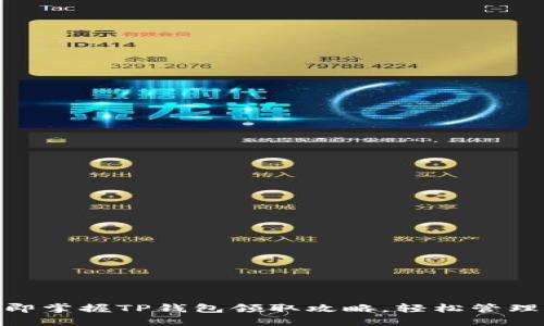 2025必看！立即掌握TP钱包领取攻略，轻松管理你的数字资产