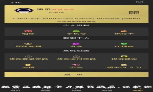 2025必看：揭露区块链卡片赚钱骗局，保护你的财富安全