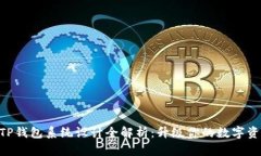 2025必看！TP钱包系统设计全解析：升级你的数字