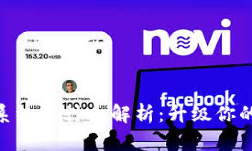 2025必看！TP钱包系统设计全解析：升级你的数字资产管理体验