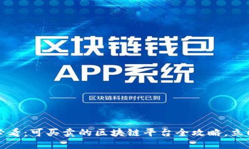 2025必看：可买卖的区块链平台全攻略，立即了解！