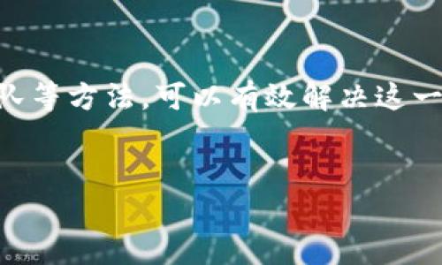 理解TP钱包币种数量未显示金额的原因及解决方案

在数字货币的世界中，TP钱包作为一款优秀的移动钱包，能够让用户便捷地管理他们的加密资产。然而，许多用户在使用TP钱包时，常常遇到一个困扰的问题：钱包中有币的数量，却没有显示对应的金额。这个问题不仅让人感到困惑，也可能影响到用户对其资产的直观认知。本文将详细探讨这一问题的各种原因，以及相应的解决方案。

一、为什么TP钱包只显示币数量而不显示金额？

首先，我们需要明确的是，TP钱包的设计初衷是为了方便用户更好地管理其数字资产。钱包里显示币的数量而不显示金额，可能是因为多种原因：

1. **网络问题**：TP钱包依靠区块链网络进行交易记录和信息更新。如果当前网络拥堵或出现故障，可能导致钱包无法实时更新显示的金额。

2. **市场波动**：数字货币市场的价格波动性非常大，有时由于价格变动过快，TP钱包可能会选择仅显示数量而避免显示实时金额的信息，以减少因波动带来的不必要的误解。

3. **技术故障**：任何软件都有可能出现技术故障或bug，这些问题可能导致不能正确显示某些信息。

4. **配置设置**：有时用户自身的设置或偏好也可能造成这种情况。TP钱包可能设置为仅显示币种，而不显示对应的金额。

二、如何解决TP钱包未显示金额的问题？

了解了可能的原因后，接下来我们来看看应该如何解决这一问题。以下是一些实用的建议：

1. **检查网络连接**：确保你的设备连接到稳定的互联网。如果网络不佳，尝试切换到更快的Wi-Fi或移动数据网络。

2. **更新应用**：经常检查TP钱包是否有更新版本。开发者会定期发布新版本以修复已知的bug，并增加新功能。

3. **重启TP钱包**：有时，简单的重启应用程序可以解决许多问题。关闭TP钱包并重新打开，它可能会重新加载数据。

4. **联系支持团队**：如果以上方法都没有解决问题，可以尝试联系TP钱包的客服支持团队，咨询他们的专家意见。

三、理解币的价值

虽然TP钱包的一些功能可能会出现小问题，但值得注意的是，币种的价值与多种因素有关，而不仅仅是屏幕上显示的金额。了解市场动态、技术前景和宏观经济因素都非常重要。

在决定如何管理和投资你的数字货币时，了解市场情况是至关重要的。例如，某种币的价格可能因社区支持、项目进展或市场需求而发生剧烈变化。因此，基于多种信息来源来进行投资决策，比仅仅依靠钱包显示的信息更为可靠。

四、数字资产投资的未来

在当今这个数字化时代，投资数字资产已经成为许多人理财的重要组成部分。虽然TP钱包在资产管理中可能会遇到显示金额的问题，但它所代表的是更广泛的趋势：随着技术的进步，数字货币和区块链将在未来的金融生态系统中扮演越来越重要的角色。

同时，用户在使用数字钱包时，应保持对潜在风险的警惕。虽然数字货币市场充满机遇，但也伴随着高风险。确保你对所投资的每一种币种都有足够的了解，并，只在自己能够承受的风险范围内进行投资。

结语

总之，TP钱包显示币数量而不显示金额的问题并不是一个罕见现象，其原因可能与网络问题、市场波动、技术故障或配置设置等多方面相关。通过检查网络、更新应用、重启程序，并联系支持团队等方法，可以有效解决这一问题。此外，用户在管理数字资产时，培养对市场的敏锐洞察力和风险管理能力也是至关重要的。希望本文能够帮助用户更好地理解和使用TP钱包，助力他们在数字资产投资之路上取得成功。

TP钱包, 数字货币, 钱包显示问题, 加密资产/guanjianci
TP钱包问题解析：为何只有币数量没显示金额？2025必看解决方案！