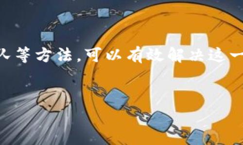 理解TP钱包币种数量未显示金额的原因及解决方案

在数字货币的世界中，TP钱包作为一款优秀的移动钱包，能够让用户便捷地管理他们的加密资产。然而，许多用户在使用TP钱包时，常常遇到一个困扰的问题：钱包中有币的数量，却没有显示对应的金额。这个问题不仅让人感到困惑，也可能影响到用户对其资产的直观认知。本文将详细探讨这一问题的各种原因，以及相应的解决方案。

一、为什么TP钱包只显示币数量而不显示金额？

首先，我们需要明确的是，TP钱包的设计初衷是为了方便用户更好地管理其数字资产。钱包里显示币的数量而不显示金额，可能是因为多种原因：

1. **网络问题**：TP钱包依靠区块链网络进行交易记录和信息更新。如果当前网络拥堵或出现故障，可能导致钱包无法实时更新显示的金额。

2. **市场波动**：数字货币市场的价格波动性非常大，有时由于价格变动过快，TP钱包可能会选择仅显示数量而避免显示实时金额的信息，以减少因波动带来的不必要的误解。

3. **技术故障**：任何软件都有可能出现技术故障或bug，这些问题可能导致不能正确显示某些信息。

4. **配置设置**：有时用户自身的设置或偏好也可能造成这种情况。TP钱包可能设置为仅显示币种，而不显示对应的金额。

二、如何解决TP钱包未显示金额的问题？

了解了可能的原因后，接下来我们来看看应该如何解决这一问题。以下是一些实用的建议：

1. **检查网络连接**：确保你的设备连接到稳定的互联网。如果网络不佳，尝试切换到更快的Wi-Fi或移动数据网络。

2. **更新应用**：经常检查TP钱包是否有更新版本。开发者会定期发布新版本以修复已知的bug，并增加新功能。

3. **重启TP钱包**：有时，简单的重启应用程序可以解决许多问题。关闭TP钱包并重新打开，它可能会重新加载数据。

4. **联系支持团队**：如果以上方法都没有解决问题，可以尝试联系TP钱包的客服支持团队，咨询他们的专家意见。

三、理解币的价值

虽然TP钱包的一些功能可能会出现小问题，但值得注意的是，币种的价值与多种因素有关，而不仅仅是屏幕上显示的金额。了解市场动态、技术前景和宏观经济因素都非常重要。

在决定如何管理和投资你的数字货币时，了解市场情况是至关重要的。例如，某种币的价格可能因社区支持、项目进展或市场需求而发生剧烈变化。因此，基于多种信息来源来进行投资决策，比仅仅依靠钱包显示的信息更为可靠。

四、数字资产投资的未来

在当今这个数字化时代，投资数字资产已经成为许多人理财的重要组成部分。虽然TP钱包在资产管理中可能会遇到显示金额的问题，但它所代表的是更广泛的趋势：随着技术的进步，数字货币和区块链将在未来的金融生态系统中扮演越来越重要的角色。

同时，用户在使用数字钱包时，应保持对潜在风险的警惕。虽然数字货币市场充满机遇，但也伴随着高风险。确保你对所投资的每一种币种都有足够的了解，并，只在自己能够承受的风险范围内进行投资。

结语

总之，TP钱包显示币数量而不显示金额的问题并不是一个罕见现象，其原因可能与网络问题、市场波动、技术故障或配置设置等多方面相关。通过检查网络、更新应用、重启程序，并联系支持团队等方法，可以有效解决这一问题。此外，用户在管理数字资产时，培养对市场的敏锐洞察力和风险管理能力也是至关重要的。希望本文能够帮助用户更好地理解和使用TP钱包，助力他们在数字资产投资之路上取得成功。

TP钱包, 数字货币, 钱包显示问题, 加密资产/guanjianci
TP钱包问题解析：为何只有币数量没显示金额？2025必看解决方案！