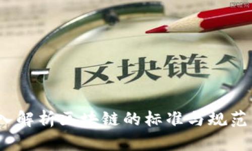 2025必看！深入解析区块链的标准与规范，助力项目成功