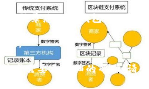 要激活tp钱包账户，可以按照以下步骤进行操作，确保您能够顺利使用这个数字钱包进行交易和管理您的加密资产。根据tp钱包的正常注册和激活流程，请参考以下详细步骤：

步骤一：下载tp钱包
首先，您需要在您的智能手机或者电脑上下载tp钱包应用。tp钱包支持多个平台，包括iOS、Android以及桌面版本。请访问官方网站或合理的应用商店进行下载，确保您获取的是最新版本的应用。

步骤二：创建新账户
下载完成后，打开tp钱包应用，您将看到一个欢迎界面。选择“创建新账户”选项。在这一过程中，应用会指引您设置一个强密码，请确保所选密码尽量复杂，以提高账户的安全性。

步骤三：备份助记词
在创建账户的过程中，您将会生成一串助记词。这是恢复账户的重要信息，因此极为关键。请将这些助记词妥善保管，不要与他人分享。确保您将其写下来并放在一个安全的地方，避免丢失或遗忘。

步骤四：激活账户
在成功创建账户和备份助记词后，您的账户实际上已经激活。为了进一步确保账户的安全性，您可能需要进行二次验证，比如通过手机验证码。您只需在设置中找到“安全设置”选项，按照页面上的指引进行二次验证。

步骤五：转入或购买数字货币
账户激活后，您可以开始向您的tp钱包账户转入数字资产。您可以通过几种方式实现这一目标：购买数字货币并转入钱包，或者通过交易所将数字货币提取到您的tp钱包地址中。请务必使用准确的钱包地址，以防出现资产丢失的情况。

步骤六：探索tp钱包功能
激活后，您可以开始探索tp钱包众多功能，包括但不限于资产管理、交易记录查看、参与去中心化金融（DeFi）项目等。此外，tp钱包还提供多种数字货币的支持，让用户的交易更加便捷。

注意事项
1. 安全性：请务必保护好您的助记词和账户密码，避免在公共网络中使用，也尽量避免在不可信的设备上登录您的tp钱包。
2. 更新应用：定期检查tp钱包是否有更新版本，以保证您使用的是最新的安全补丁和功能增强。
3. 客户支持：如果在激活账户的过程中遇到问题，可以寻找tp钱包的客服支持，咨询相关问题以获得帮助。

通过这些步骤，您应该能够顺利激活您的tp钱包账户，并安全地管理您的数字资产。如果您有其他问题或者需要更详细的帮助，请查阅tp钱包的官方文档或者社区支持论坛。