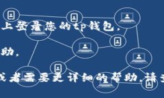 要激活tp钱包账户，可以按照以下步骤进行操作，