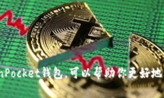 在使用TokenPocket钱包时，许多人可能会因为某些原