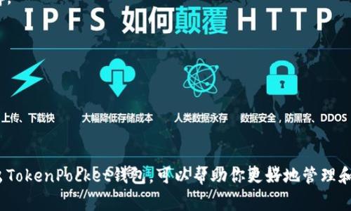 在使用TokenPocket钱包时，许多人可能会因为某些原因需要退出钱包。以下是一个详细的指南，包括退出钱包的具体步骤和注意事项。

TokenPocket钱包简介
TokenPocket是一个支持多链的数字钱包，用户可以在这里管理多种加密资产。由于其友好的用户界面和安全性，TokenPocket成为许多加密货币爱好者的首选。然而，随着用户需求和环境的变化，有时我们需要退出账户或更换设备。

退出TokenPocket钱包的步骤
退出TokenPocket钱包的过程相对简单，但仍需注意一些细节。无论是在手机还是桌面版，以下步骤均适用：

步骤一：打开TokenPocket应用
首先，你需要在你的设备上打开TokenPocket应用。确保你已经登录到你的账户。如果你已经在使用某个特定的链，首先回到主界面。

步骤二：进入钱包设置
在应用的主界面，找到“设置”图标。这个图标通常位于右下角，形状像一个齿轮。点击进入设置页面。

步骤三：选择退出登录
在设置页面，向下滑动找到“账户管理”或“安全设置”选项。在这些选项中，你会看到“退出登录”或“注销账户”的按钮。点击它。

步骤四：确认退出
当你点击退出后，系统会弹出一个确认对话框，提示你确认是否真的要退出账户。确认退出后，你的账户信息将被清除，除非你再度登录。

注意事项
在退出TokenPocket钱包之前，有几个关键点需要牢记：
ul
    listrong备份私钥：/strong在退出之前，请务必备份好你的助记词和私钥。这是恢复你资产的唯一方法。/li
    listrong检查剩余资产：/strong确保你的钱包中没有任何待处理的交易。如果有，请在退出前完成这些交易。/li
    listrong私密性安全：/strong一旦退出，确保你的设备安全，不要让他人访问。/li
/ul

总结
退出TokenPocket钱包其实是一个简单的过程，但为了保护你的加密资产，备份信息和注意上述细节是至关重要的。希望这篇指南能帮助你顺利退出TokenPocket钱包，确保你的资产安全。

常见问题解答
strong1. 我在退出后还能找回我的钱包吗？/strongbr /
如果你记住了你的助记词和私钥，随时可以通过这些信息恢复钱包。确保将这些信息安全保存。

strong2. 退出钱包是否会删除我的资产？/strongbr /
不会。资产保存在区块链上，与钱包的登录状态无关。

strong3. 是否可以在多个设备上使用TokenPocket？/strongbr /
是的，只要你有助记词和私钥，就可以在任何设备上恢复和使用你的TokenPocket钱包。

在加密货币迅猛发展的背景下，保持账户安全是用户的首要任务。通过遵循以上步骤安全退出TokenPocket钱包，可以帮助你更好地管理和保护你的数字资产。