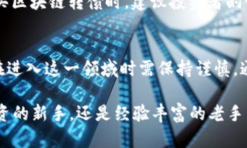 agl:2025必看：全面解析区块链转债的最新动态与投资机会/agl:  
agl:guanjianci区块链转债, 投资机会, 区块链技术, 金融市场/agl:guanjianci  

什么是区块链转债？  
区块链转债，即区块链技术在可转债市场的应用，是一种新兴的金融工具。首先，我们需要理解可转债的基本概念。可转债是指一种债券，它给予债权人在特定条件下转换为股票的权利。而区块链技术则是一个去中心化的数字账本技术，它能够有效地记录和验证交易。因此，区块链转债结合了这两种概念，旨在为投资者提供更高的透明度、流动性和安全性。

区块链转债的优势  
相较于传统的可转债，区块链转债拥有几大显著优势。首先，区块链的去中心化特性能够减少交易的中介成本。传统的金融交易通常需要通过银行或其他金融机构进行，而区块链能够实现点对点的直接交易，从而降低了交易费用。  

其次，区块链转债在交易的透明度和可追溯性上具有天然的优势。每一笔转债的交易都会被记录在区块链上，确保交易信息的不可篡改，因此投资者能够实时查看交易记录，增加对投资的信心。  

然而，区块链转债也并非没有挑战。尽管它的透明度高，但也可能由于技术的复杂性使得一些投资者难以理解。此外，区块链技术在目前仍处于发展阶段，相关的法律法规也尚未完善，因此投资者在选择区块链转债时需要仔细研究。  

区块链转债的市场现状  
近年来，随着区块链技术的快速发展，区块链转债的市场也逐渐崭露头角。尤其在2023年，多家公司开始尝试发行基于区块链的可转债，这不仅吸引了投资者的目光，也引发了金融界的广泛讨论。根据相关数据显示，2023年发行的区块链转债融资规模创下新高，显示出强劲的市场需求。  

其中，中国的某些科技企业率先试水，在发行转债的同时，结合区块链技术的优势，将产品设计得更加贴近市场需求。例如，某科技公司推出的区块链转债，除了传统的利息收益外，还提供了基于市场需求的动态收益机制，吸引了大量投资者。  

如何选择适合的区块链转债？  
在众多的区块链转债中，投资者应如何选择适合自己的产品呢？首先，投资者需要了解每款区块链转债的发行公司及其背景，尤其是该公司在区块链技术领域的实力和信誉。  

其次，投资者还需关注每款转债的条款设置，包括转换股价、到期日、利息等信息。这些因素直接影响投资的收益潜力。在选择时，不妨比较几款转债的收益情况，选择相对更具投资价值的产品。  

此外，市场环境和技术发展趋向也会影响区块链转债的表现。投资者可以通过关注行业动态、政策变化和技术进步等，来评估未来市场的走势。因此，车水马龙的市场变化中，保持灵活和敏感是投资者应具备的素质。  

区块链转债在全球的发展趋势  
区块链转债的概念并不仅限于中国市场，全球范围内都在逐步探索这一新兴投资品。尤其是在欧美市场，越来越多的财务公司和投资基金开始关注区块链转债的潜力。  

美国的一些初创公司已经开始尝试将区块链转债作为融资的新方式，并且取得了一定的成功。这种趋势不仅可以促进企业融资渠道的多样化，也为普通投资者提供了更多的投资选择。欧洲市场也在增强对区块链技术的认知，对区块链转债的接受度逐渐提高，许多投资者渴望在这一新兴领域占得先机。  

未来的前景与投资建议  
展望未来，区块链转债的市场潜力依然广阔。随着区块链技术的进一步成熟，投资者可以期待更多创新型的转债产品出现。与此同时，政府和监管机构也对这一领域愈发重视，相关法律法规的健全将为区块链转债的蓬勃发展提供支持。  

对于普通投资者而言，明智地选择区块链转债仍然是获取收益的重要环节。投资者在参与市场的同时，亦应保持良好的风险意识，制定合理的投资策略。在考虑购买区块链转债时，建议投资者酌情考虑自己的资金状况和风险承受能力，做到既享受收益，又规避风险。  

总结  
综上所述，区块链转债作为一种新兴金融工具，展现出了广阔的市场前景和多样化的投资机会。然而，正如任何投资一样，区块链转债也伴随着风险。因此，投资者在进入这一领域时需保持谨慎，通过深入了解市场动态、积极学习相关知识，方能在复杂的金融市场中立于不败之地。  

希望本文可以为您提供一个清晰的区块链转债概述，尤其是在即将到来的2025年，抓住这一趋势，无疑为您的投资组合增添更多的可能性。无论您是刚刚接触投资的新手，还是经验丰富的老手，了解区块链转债的最新动态，有助于您在瞬息万变的市场中做出明智的决策。