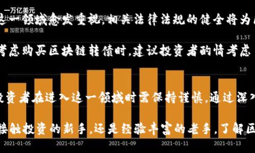 agl:2025必看：全面解析区块链转债的最新动态与投资机会/agl:  
agl:guanjianci区块链转债, 投资机会, 区块链技术, 金融市场/agl:guanjianci  

什么是区块链转债？  
区块链转债，即区块链技术在可转债市场的应用，是一种新兴的金融工具。首先，我们需要理解可转债的基本概念。可转债是指一种债券，它给予债权人在特定条件下转换为股票的权利。而区块链技术则是一个去中心化的数字账本技术，它能够有效地记录和验证交易。因此，区块链转债结合了这两种概念，旨在为投资者提供更高的透明度、流动性和安全性。

区块链转债的优势  
相较于传统的可转债，区块链转债拥有几大显著优势。首先，区块链的去中心化特性能够减少交易的中介成本。传统的金融交易通常需要通过银行或其他金融机构进行，而区块链能够实现点对点的直接交易，从而降低了交易费用。  

其次，区块链转债在交易的透明度和可追溯性上具有天然的优势。每一笔转债的交易都会被记录在区块链上，确保交易信息的不可篡改，因此投资者能够实时查看交易记录，增加对投资的信心。  

然而，区块链转债也并非没有挑战。尽管它的透明度高，但也可能由于技术的复杂性使得一些投资者难以理解。此外，区块链技术在目前仍处于发展阶段，相关的法律法规也尚未完善，因此投资者在选择区块链转债时需要仔细研究。  

区块链转债的市场现状  
近年来，随着区块链技术的快速发展，区块链转债的市场也逐渐崭露头角。尤其在2023年，多家公司开始尝试发行基于区块链的可转债，这不仅吸引了投资者的目光，也引发了金融界的广泛讨论。根据相关数据显示，2023年发行的区块链转债融资规模创下新高，显示出强劲的市场需求。  

其中，中国的某些科技企业率先试水，在发行转债的同时，结合区块链技术的优势，将产品设计得更加贴近市场需求。例如，某科技公司推出的区块链转债，除了传统的利息收益外，还提供了基于市场需求的动态收益机制，吸引了大量投资者。  

如何选择适合的区块链转债？  
在众多的区块链转债中，投资者应如何选择适合自己的产品呢？首先，投资者需要了解每款区块链转债的发行公司及其背景，尤其是该公司在区块链技术领域的实力和信誉。  

其次，投资者还需关注每款转债的条款设置，包括转换股价、到期日、利息等信息。这些因素直接影响投资的收益潜力。在选择时，不妨比较几款转债的收益情况，选择相对更具投资价值的产品。  

此外，市场环境和技术发展趋向也会影响区块链转债的表现。投资者可以通过关注行业动态、政策变化和技术进步等，来评估未来市场的走势。因此，车水马龙的市场变化中，保持灵活和敏感是投资者应具备的素质。  

区块链转债在全球的发展趋势  
区块链转债的概念并不仅限于中国市场，全球范围内都在逐步探索这一新兴投资品。尤其是在欧美市场，越来越多的财务公司和投资基金开始关注区块链转债的潜力。  

美国的一些初创公司已经开始尝试将区块链转债作为融资的新方式，并且取得了一定的成功。这种趋势不仅可以促进企业融资渠道的多样化，也为普通投资者提供了更多的投资选择。欧洲市场也在增强对区块链技术的认知，对区块链转债的接受度逐渐提高，许多投资者渴望在这一新兴领域占得先机。  

未来的前景与投资建议  
展望未来，区块链转债的市场潜力依然广阔。随着区块链技术的进一步成熟，投资者可以期待更多创新型的转债产品出现。与此同时，政府和监管机构也对这一领域愈发重视，相关法律法规的健全将为区块链转债的蓬勃发展提供支持。  

对于普通投资者而言，明智地选择区块链转债仍然是获取收益的重要环节。投资者在参与市场的同时，亦应保持良好的风险意识，制定合理的投资策略。在考虑购买区块链转债时，建议投资者酌情考虑自己的资金状况和风险承受能力，做到既享受收益，又规避风险。  

总结  
综上所述，区块链转债作为一种新兴金融工具，展现出了广阔的市场前景和多样化的投资机会。然而，正如任何投资一样，区块链转债也伴随着风险。因此，投资者在进入这一领域时需保持谨慎，通过深入了解市场动态、积极学习相关知识，方能在复杂的金融市场中立于不败之地。  

希望本文可以为您提供一个清晰的区块链转债概述，尤其是在即将到来的2025年，抓住这一趋势，无疑为您的投资组合增添更多的可能性。无论您是刚刚接触投资的新手，还是经验丰富的老手，了解区块链转债的最新动态，有助于您在瞬息万变的市场中做出明智的决策。