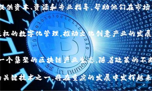 重庆作为中国西部的重要经济中心，近年来在区块链技术领域取得了显著的发展。许多区块链平台公司在这里落户或兴起，展现了市场的潜力。以下是重庆的一些主要区块链平台公司及其简要介绍：

1. 重庆链景科技有限公司
链景科技成立于2018年，专注于区块链技术在金融、物流和供应链领域的应用。该公司致力于通过区块链技术提供去中心化的解决方案，帮助企业提高效率、降低成本。

2. 重庆数字经济研究院
作为一个研究机构，重庆数字经济研究院不仅关注数字经济的发展方向，也积极探索区块链技术的应用场景。该院与多家企业合作，从事区块链技术的培训和推广工作。

3. 重庆区块链产业园
重庆区块链产业园集聚了多家区块链创业公司，提供共享办公空间、技术支持和投资服务。这个产业园旨在为区块链企业的发展创造良好的生态环境。

4. 美利云链科技有限公司
美利云链成立于2017年，专注于区块链技术和云计算的结合，致力于为用户提供全托管区块链服务。其主要业务包括知识产权保护和信息安全。

5. 挖矿科技有限公司
专注于区块链挖矿技术的挖矿科技有限公司，旨在为客户提供高效的挖矿设备和技术支持。此外，公司还涉足区块链资产管理，为投资者提供专业的建议和服务。

6. 重庆数字资产交易中心
该交易中心是一个集区块链资产交易、存储和管理为一体的平台，致力于为数字资产提供安全保障。它为投资者提供了一个便捷的交易环境。

7. 重庆区块链投资集团
这家公司专注于区块链项目的投资与孵化，支持优质的区块链创业团队。通过提供资本、资源和专业指导，帮助他们在市场中获得成功。

8. 豆瓣猫区块链科技有限公司
豆瓣猫是重庆的一家新兴区块链初创企业，致力于通过区块链技术实现知识版权的数字化管理，推动文化创意产业的发展。

总结
重庆在区块链领域的发展迅速，吸引了众多企业和投资者的关注，正逐步形成一个集聚的区块链产业生态。随着政策的不断支持和市场的日益成熟，重庆的区块链平台公司将继续迎来新的机遇与挑战。

以上是重庆的一些主要区块链平台公司及其简介。区块链技术作为未来发展的关键技术之一，将在重庆的发展中发挥越来越重要的作用。