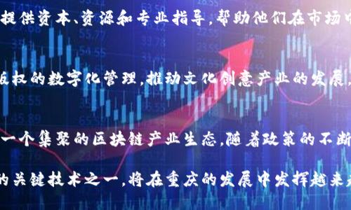 重庆作为中国西部的重要经济中心，近年来在区块链技术领域取得了显著的发展。许多区块链平台公司在这里落户或兴起，展现了市场的潜力。以下是重庆的一些主要区块链平台公司及其简要介绍：

1. 重庆链景科技有限公司
链景科技成立于2018年，专注于区块链技术在金融、物流和供应链领域的应用。该公司致力于通过区块链技术提供去中心化的解决方案，帮助企业提高效率、降低成本。

2. 重庆数字经济研究院
作为一个研究机构，重庆数字经济研究院不仅关注数字经济的发展方向，也积极探索区块链技术的应用场景。该院与多家企业合作，从事区块链技术的培训和推广工作。

3. 重庆区块链产业园
重庆区块链产业园集聚了多家区块链创业公司，提供共享办公空间、技术支持和投资服务。这个产业园旨在为区块链企业的发展创造良好的生态环境。

4. 美利云链科技有限公司
美利云链成立于2017年，专注于区块链技术和云计算的结合，致力于为用户提供全托管区块链服务。其主要业务包括知识产权保护和信息安全。

5. 挖矿科技有限公司
专注于区块链挖矿技术的挖矿科技有限公司，旨在为客户提供高效的挖矿设备和技术支持。此外，公司还涉足区块链资产管理，为投资者提供专业的建议和服务。

6. 重庆数字资产交易中心
该交易中心是一个集区块链资产交易、存储和管理为一体的平台，致力于为数字资产提供安全保障。它为投资者提供了一个便捷的交易环境。

7. 重庆区块链投资集团
这家公司专注于区块链项目的投资与孵化，支持优质的区块链创业团队。通过提供资本、资源和专业指导，帮助他们在市场中获得成功。

8. 豆瓣猫区块链科技有限公司
豆瓣猫是重庆的一家新兴区块链初创企业，致力于通过区块链技术实现知识版权的数字化管理，推动文化创意产业的发展。

总结
重庆在区块链领域的发展迅速，吸引了众多企业和投资者的关注，正逐步形成一个集聚的区块链产业生态。随着政策的不断支持和市场的日益成熟，重庆的区块链平台公司将继续迎来新的机遇与挑战。

以上是重庆的一些主要区块链平台公司及其简介。区块链技术作为未来发展的关键技术之一，将在重庆的发展中发挥越来越重要的作用。