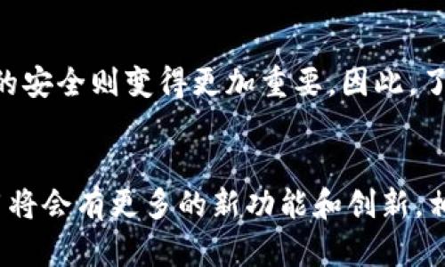 titlesTP钱包退出后如何重新登录：2025必看指南/titles
TP钱包, 登录指南, 钱包安全, 数字货币/guanjianci

引言
随着区块链技术的快速发展，数字货币钱包如TP钱包等应运而生，为用户管理和存储数字资产提供了便捷的方式。然而，很多用户在操作过程中可能会遇到一些问题，比如退出后如何重新登录。本文将为大家详细介绍TP钱包退出后的登录方法，并提供一些实用的建议，以确保你的数字资产安全。

TP钱包简介
TP钱包是一款专为数字货币交易所和用户而设计的钱包应用。它不仅支持多种数字货币的存储与交易，还提供了诸如安全认证、链上资产查询等多种功能。由于其用户友好的界面和强大的功能，TP钱包逐渐成为了许多数字货币爱好者的首选。

TP钱包退出后的登录步骤
如果你已经退出了TP钱包，重新登录的步骤相对简单。以下是详细的操作流程：

h41. 打开TP钱包应用/h4
首先，确保你已经在手机上安装了TP钱包应用。如果你是首次使用TP钱包，可以在应用商店中搜索并安装它。应用安装完成后，点击图标打开钱包。

h42. 选择登录/h4
在TP钱包的主界面上，你将看到一个“登录”按钮。点击该按钮，系统会引导你进入登录界面。

h43. 输入账户信息/h4
在登录界面中，你需要输入与TP钱包账户关联的电子邮件地址和密码。如果你是使用手机号注册的用户，则需要输入你的手机号码和验证码。确保信息输入准确无误，以免影响登录。

h44. 完成二次验证（如果开启）/h4
如果你之前在TP钱包中开启了二次验证功能，系统将要求你输入手机短信验证码或邮箱验证码。根据系统提示，及时获取并输入验证码，确保账户安全。

h45. 登录成功/h4
完成上述步骤后，你将成功登录TP钱包，随时可以管理和交易你的数字资产。

如果忘记密码，该怎么办？
有时由于各种原因，用户可能会忘记TP钱包的登录密码。对于这种情况，TP钱包提供了找回密码的功能。以下是找回过程：

h41. 进入登录界面/h4
在TP钱包的登录界面上，系统会有一个“忘记密码？”的链接，点击该链接。

h42. 输入注册信息/h4
系统会要求你输入注册时的邮箱或手机号码，然后发送重置密码的链接或验证码至你的注册邮箱或手机。

h43. 按照指引重置密码/h4
打开邮箱或短信，找到TP钱包发送的重置密码链接。点击链接后，系统会引导你设置一个新的密码。请确保新密码强度高且易于记忆。

h44. 使用新密码登录/h4
完成密码重置后，返回TP钱包的登录界面，使用新的密码顺利登录。

注意事项
在登录TP钱包的过程中，有几个注意事项需要提醒广大用户：

h41. 确保网络连接安全/h4
在进行登录操作时，请确保你的网络连接是安全的，避免在公共Wi-Fi环境下操作，以防止信息泄露。

h42. 开启二次验证功能/h4
为了保障账户安全，建议用户开启TP钱包的二次验证功能。这样即使密码被盗取，黑客也难以轻易进入账户。

h43. 不随意点击陌生链接/h4
在使用TP钱包过程中，不要随意点击未知来源发送的链接或下载不明应用，以免遭遇钓鱼攻击或恶意软件。

h44. 定期备份钱包信息/h4
定期备份你的钱包信息，尤其是助记词和私钥，以免因手机丢失或损坏而造成资产损失。

总结
总体而言，TP钱包的退出后登录过程简单而便捷。用户只需按照上述步骤进行操作即可。但与此同时，随着数字资产的价值日益上涨，确保账户的安全则变得更加重要。因此，了解如何保护你的TP钱包账户及资产安全是至关重要的。希望本文能对你在使用TP钱包的过程中有所帮助，让你在数字货币的世界中畅行无阻。

想要了解更多关于数字货币钱包的信息吗？
如果你对数字货币钱包有更多的疑问和需求，不妨关注相关的官方网站和社区，以获取最新的动态和安全建议。随着技术的不断进步，钱包应用将会有更多的新功能和创新，相信数字货币的未来将更加光明。
