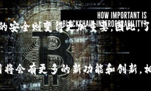 titlesTP钱包退出后如何重新登录：2025必看指南/titles
TP钱包, 登录指南, 钱包安全, 数字货币/guanjianci

引言
随着区块链技术的快速发展，数字货币钱包如TP钱包等应运而生，为用户管理和存储数字资产提供了便捷的方式。然而，很多用户在操作过程中可能会遇到一些问题，比如退出后如何重新登录。本文将为大家详细介绍TP钱包退出后的登录方法，并提供一些实用的建议，以确保你的数字资产安全。

TP钱包简介
TP钱包是一款专为数字货币交易所和用户而设计的钱包应用。它不仅支持多种数字货币的存储与交易，还提供了诸如安全认证、链上资产查询等多种功能。由于其用户友好的界面和强大的功能，TP钱包逐渐成为了许多数字货币爱好者的首选。

TP钱包退出后的登录步骤
如果你已经退出了TP钱包，重新登录的步骤相对简单。以下是详细的操作流程：

h41. 打开TP钱包应用/h4
首先，确保你已经在手机上安装了TP钱包应用。如果你是首次使用TP钱包，可以在应用商店中搜索并安装它。应用安装完成后，点击图标打开钱包。

h42. 选择登录/h4
在TP钱包的主界面上，你将看到一个“登录”按钮。点击该按钮，系统会引导你进入登录界面。

h43. 输入账户信息/h4
在登录界面中，你需要输入与TP钱包账户关联的电子邮件地址和密码。如果你是使用手机号注册的用户，则需要输入你的手机号码和验证码。确保信息输入准确无误，以免影响登录。

h44. 完成二次验证（如果开启）/h4
如果你之前在TP钱包中开启了二次验证功能，系统将要求你输入手机短信验证码或邮箱验证码。根据系统提示，及时获取并输入验证码，确保账户安全。

h45. 登录成功/h4
完成上述步骤后，你将成功登录TP钱包，随时可以管理和交易你的数字资产。

如果忘记密码，该怎么办？
有时由于各种原因，用户可能会忘记TP钱包的登录密码。对于这种情况，TP钱包提供了找回密码的功能。以下是找回过程：

h41. 进入登录界面/h4
在TP钱包的登录界面上，系统会有一个“忘记密码？”的链接，点击该链接。

h42. 输入注册信息/h4
系统会要求你输入注册时的邮箱或手机号码，然后发送重置密码的链接或验证码至你的注册邮箱或手机。

h43. 按照指引重置密码/h4
打开邮箱或短信，找到TP钱包发送的重置密码链接。点击链接后，系统会引导你设置一个新的密码。请确保新密码强度高且易于记忆。

h44. 使用新密码登录/h4
完成密码重置后，返回TP钱包的登录界面，使用新的密码顺利登录。

注意事项
在登录TP钱包的过程中，有几个注意事项需要提醒广大用户：

h41. 确保网络连接安全/h4
在进行登录操作时，请确保你的网络连接是安全的，避免在公共Wi-Fi环境下操作，以防止信息泄露。

h42. 开启二次验证功能/h4
为了保障账户安全，建议用户开启TP钱包的二次验证功能。这样即使密码被盗取，黑客也难以轻易进入账户。

h43. 不随意点击陌生链接/h4
在使用TP钱包过程中，不要随意点击未知来源发送的链接或下载不明应用，以免遭遇钓鱼攻击或恶意软件。

h44. 定期备份钱包信息/h4
定期备份你的钱包信息，尤其是助记词和私钥，以免因手机丢失或损坏而造成资产损失。

总结
总体而言，TP钱包的退出后登录过程简单而便捷。用户只需按照上述步骤进行操作即可。但与此同时，随着数字资产的价值日益上涨，确保账户的安全则变得更加重要。因此，了解如何保护你的TP钱包账户及资产安全是至关重要的。希望本文能对你在使用TP钱包的过程中有所帮助，让你在数字货币的世界中畅行无阻。

想要了解更多关于数字货币钱包的信息吗？
如果你对数字货币钱包有更多的疑问和需求，不妨关注相关的官方网站和社区，以获取最新的动态和安全建议。随着技术的不断进步，钱包应用将会有更多的新功能和创新，相信数字货币的未来将更加光明。