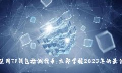 如何使用TP钱包检测代币：立即掌握2023年的最佳