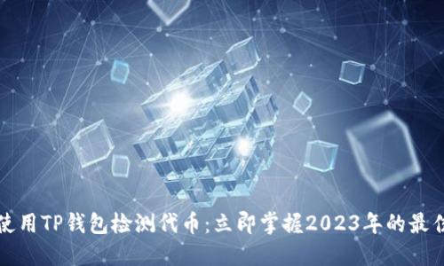 如何使用TP钱包检测代币：立即掌握2023年的最佳实践