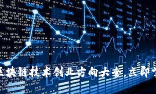 2025必看：区块链技术创业方向大全，立即掌握未来商机