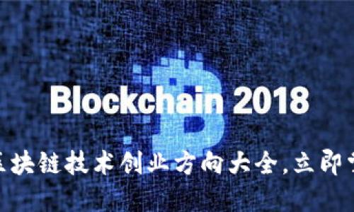 2025必看：区块链技术创业方向大全，立即掌握未来商机