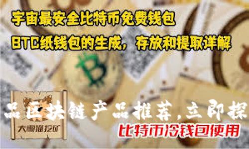 2025必看！众享优品区块链产品推荐，立即探索创新科技的魅力