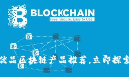 2025必看！众享优品区块链产品推荐，立即探索创新科技的魅力