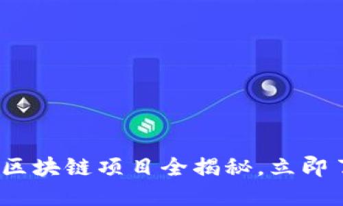 2025必看：赣州综合区块链项目全揭秘，立即了解未来投资新机会！