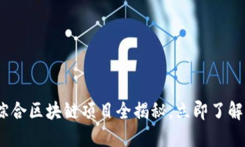 2025必看：赣州综合区块链项目全揭秘，立即了解未来投资新机会！