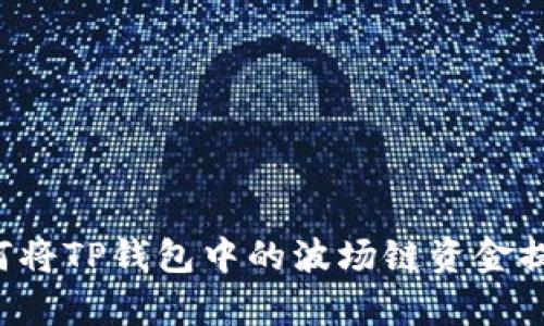 立即学习：如何将TP钱包中的波场链资金提现到欧易平台