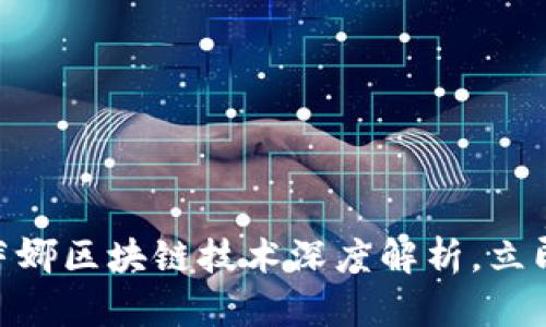 2025必看：艾蒂娜区块链技术深度解析，立即掌握未来趋势