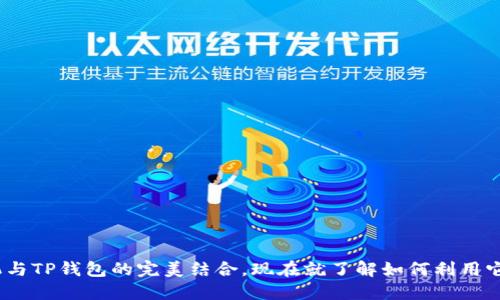 2023年必看：一加手机与TP钱包的完美结合，现在就了解如何利用它们提升你的数字生活！